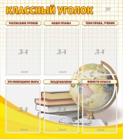 Стенд "Классный уголок" № 7 - fgospostavki.ru - Норильск