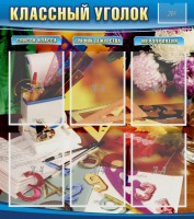 Стенд "Классный уголок" № 15 - fgospostavki.ru - Норильск
