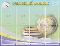 Стенд "Классный уголок" №18 - fgospostavki.ru - Норильск