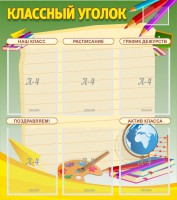 Стенд "Классный уголок" №19 - fgospostavki.ru - Норильск