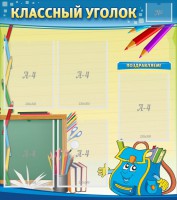 Стенд "Классный уголок" №20 - fgospostavki.ru - Норильск
