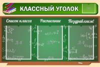 Стенд "Классный уголок" №21 - fgospostavki.ru - Норильск