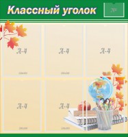 Стенд "Классный уголок" №24 - fgospostavki.ru - Норильск