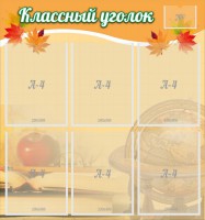 Стенд "Классный уголок" №26 - fgospostavki.ru - Норильск