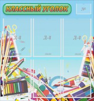 Стенд "Классный уголок" №27 - fgospostavki.ru - Норильск