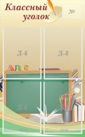 Стенд "Классный уголок" №8 - fgospostavki.ru - Норильск