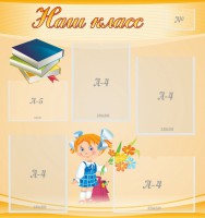 Стенд "Наш класс" Вариант 4 - fgospostavki.ru - Норильск