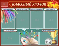 Стенд "Классный уголок" Вариант 42 - fgospostavki.ru - Норильск