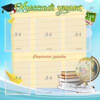 Стенд "Классный уголок" Вариант 44 - fgospostavki.ru - Норильск