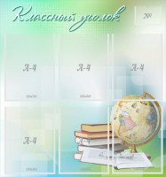 Стенд "Классный уголок" Вариант 37 - fgospostavki.ru - Норильск