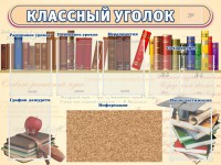 Стенд "Классный уголок" (с пробковым покрытием) - fgospostavki.ru - Норильск
