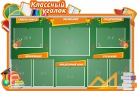 Стенд "Классный уголок" Вариант 49 (резной стенд) - fgospostavki.ru - Норильск