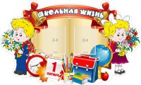 Стенд "Школьная жизнь" - fgospostavki.ru - Норильск