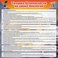 Стенд "Техника безопасности на уроках биологии" Вариант 1 - fgospostavki.ru - Норильск