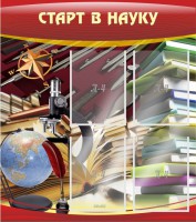 Стенд "Старт в науку" - fgospostavki.ru - Норильск