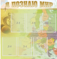Стенд "Я познаю мир" - fgospostavki.ru - Норильск