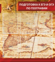 Стенд "Подготовка к ЕГЭ и ОГЭ по географии" Вариант 1 - fgospostavki.ru - Норильск