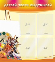 Стенд "Дерзай, твори, выдумывай" - fgospostavki.ru - Норильск
