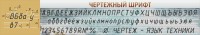 Стенд "Чертежный шрифт" - fgospostavki.ru - Норильск