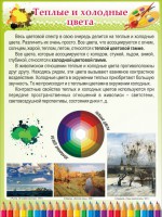 Стенд "Теплые и холодные цвета" - fgospostavki.ru - Норильск