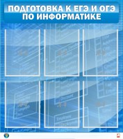 Стенд "Подготовка к ЕГЭ и ОГЭ по информатике (6 карманов)" - fgospostavki.ru - Норильск
