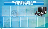 Стенд "Подготовка к ЕГЭ и ОГЭ по информатике (9 карманов)" - fgospostavki.ru - Норильск