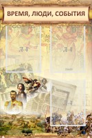 Стенд "Время, люди, события (классика)" - fgospostavki.ru - Норильск