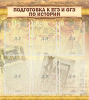 Стенд "Подготовка к ЕГЭ и ОГЭ по истории (6 карманов)" - fgospostavki.ru - Норильск