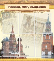Стенд "Россия, мир, общество" - fgospostavki.ru - Норильск