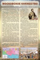 Стенд "Московское княжество" - fgospostavki.ru - Норильск