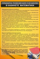 Стенд "Правила поведения в кабинете математики" - fgospostavki.ru - Норильск