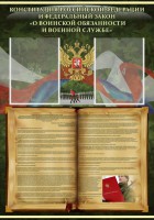Стенд "Конституция РФ и Федеральный закон "О воинской обязанности и военной службе" - fgospostavki.ru - Норильск