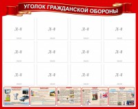 Стенд "Уголок гражданской обороны" - fgospostavki.ru - Норильск