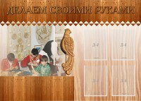 Стенд "Делаем своими руками" - fgospostavki.ru - Норильск