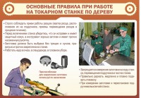 Стенд "Основные правила при работе на токарном станке по дереву" - fgospostavki.ru - Норильск