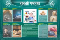 Стенд "Юный физик" Вариант 2 - fgospostavki.ru - Норильск