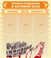 Стенд "Правила поведения в актовом зале №1" - fgospostavki.ru - Норильск