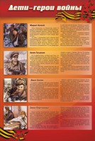 Стенд "Дети-герои войны" - fgospostavki.ru - Норильск