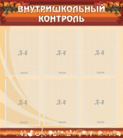 Стенд "Внутришкольный контроль" - fgospostavki.ru - Норильск
