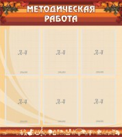 Стенд "Методическая работа" - fgospostavki.ru - Норильск