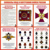 Стенд "Символы МВД и внутренних войск России" - fgospostavki.ru - Норильск