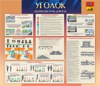Стенд "Уголок безопасности на дорогах" - fgospostavki.ru - Норильск