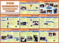 Стенд "Уголок безопасности образовательного учреждения" - fgospostavki.ru - Норильск