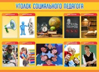 Стенд "Уголок социального педагога" - fgospostavki.ru - Норильск