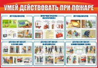 Стенд "Умей действовать при пожаре" - fgospostavki.ru - Норильск