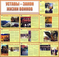 Стенд "Уставы - закон жизни воинов" - fgospostavki.ru - Норильск