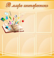Стенд "В мире интересного" - fgospostavki.ru - Норильск