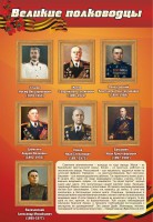 Стенд "Великие полководцы" - fgospostavki.ru - Норильск