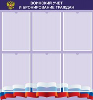 Стенд "Воинский учет и бронирование граждан" - fgospostavki.ru - Норильск