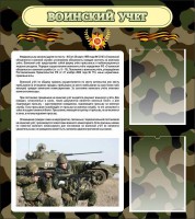 Стенд "Воинский учет" Вариант 2 - fgospostavki.ru - Норильск